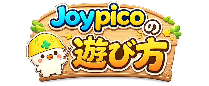 Joypicoの遊び方