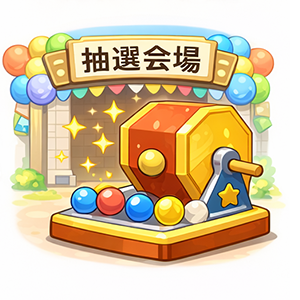 抽選会場でガラガラ抽選するイメージ
