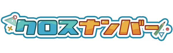 クロスナンバー