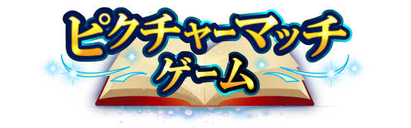 ゲームタイトル