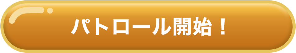 パトロール開始!