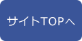 サイトTOPへ
